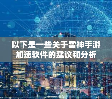 以下是一些关于雷神手游加速软件的建议和分析