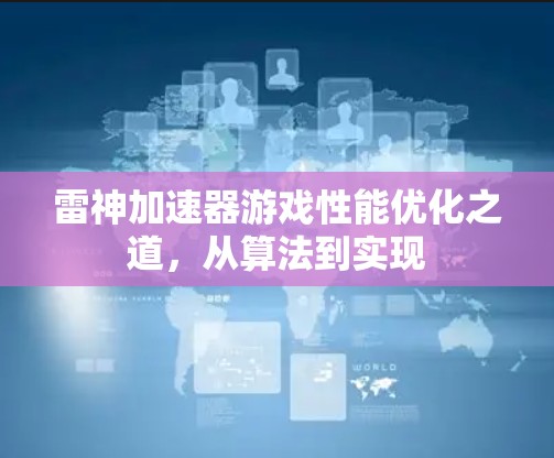 雷神加速器游戏性能优化之道,从算法到实现 雷神加速器游戏性能优化之道,从算法到实现
