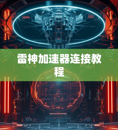 雷神加速器连接教程 雷神加速器连接教程
