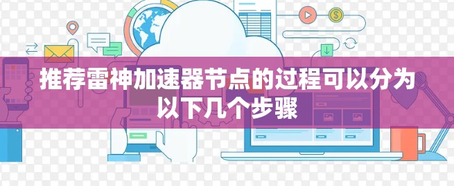 推荐雷神加速器节点的过程可以分为以下几个步骤 推荐雷神加速器节点的过程可以分为以下几个步骤