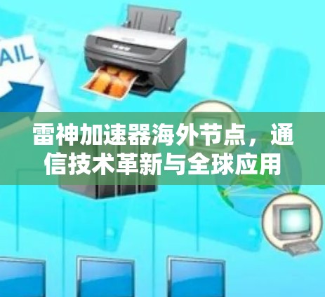 雷神加速器海外节点,通信技术革新与全球应用探索 雷神加速器海外节点,通信技术革新与全球应用探索