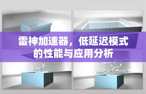 雷神加速器，低延迟模式的性能与应用分析