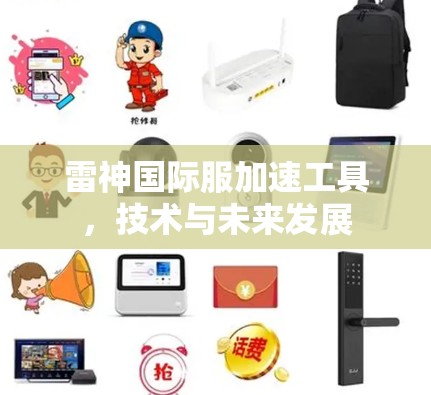 雷神国际服加速工具,技术与未来发展 雷神国际服加速工具,技术与未来发展