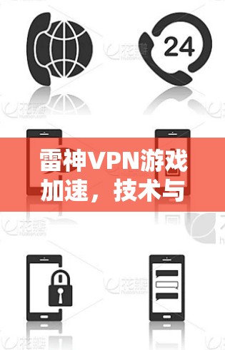 雷神VPN游戏加速,技术与优化的全方位解析 雷神VPN游戏加速,技术与优化的全方位解析