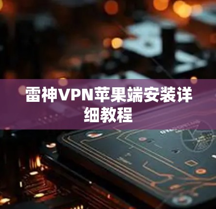 雷神VPN苹果端安装详细教程 雷神VPN苹果端安装详细教程