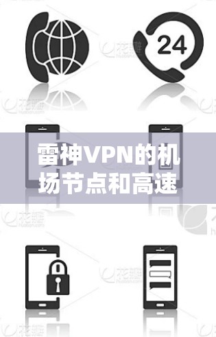 雷神VPN的机场节点和高速线路设计非常出色，满足了用户在机场环境下的多样化需求。以下是对其设计和功能的详细分析