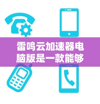 雷鸣云加速器电脑版是一款能够帮助用户加速网络连接,提升浏览体验的工具。如果你在使用雷鸣云加速器电脑版时遇到任何问题,可以按照以下步骤进行故障排除和解决 雷鸣云加速器电脑版是一款能够帮助用户加速网络连接,提升浏览体验的工具。如果你在使用雷鸣云加速器电脑版时遇到任何问题,可以按照以下步骤进行故障排除和解决