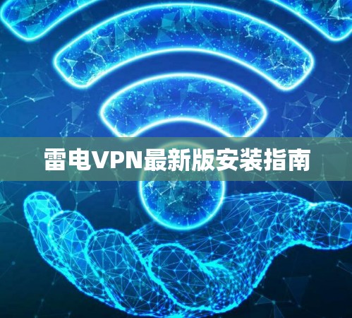 雷电VPN最新版安装指南 雷电VPN最新版安装指南