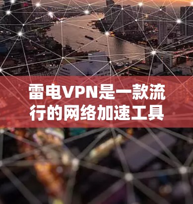 雷电VPN是一款流行的网络加速工具,通常可以通过电脑或手机来使用。如果你正在寻找雷电VPN的手机版,以下是一些可能的方法和步骤 雷电VPN是一款流行的网络加速工具,通常可以通过电脑或手机来使用。如果你正在寻找雷电VPN的手机版,以下是一些可能的方法和步骤