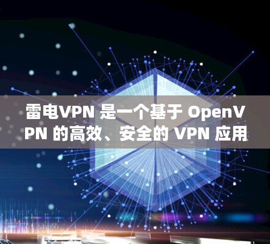 雷电VPN 是一个基于 OpenVPN 的高效、安全的 VPN 应用程序,适合在 Windows、macOS、Linux 和 Android 上使用。要下载雷电VPN 软件,你可以按照以下步骤操作 雷电VPN 是一个基于 OpenVPN 的高效、安全的 VPN 应用程序,适合在 Windows、macOS、Linux 和 Android 上使用。要下载雷电VPN 软件,你可以按照以下步骤操作