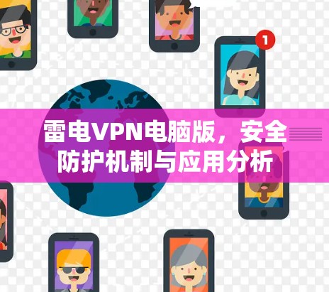 雷电VPN电脑版,安全防护机制与应用分析 雷电VPN电脑版,安全防护机制与应用分析