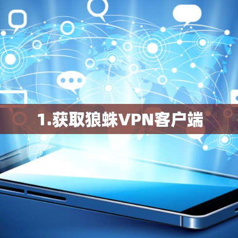 1.获取狼蛛VPN客户端 1.获取狼蛛VPN客户端