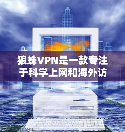 狼蛛VPN是一款专注于科学上网和海外访问的VPN服务,它能够帮助用户突破网络限制,访问受限的网站或资源。以下是关于狼蛛VPN科学上网和海外访问的一些关键信息和建议 狼蛛VPN是一款专注于科学上网和海外访问的VPN服务,它能够帮助用户突破网络限制,访问受限的网站或资源。以下是关于狼蛛VPN科学上网和海外访问的一些关键信息和建议