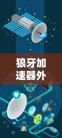 狼牙加速器外网工具是一个专业的网络加速解决方案,主要用于优化外网数据传输效率,帮助用户快速访问外部网络资源。以下是对该工具的详细分析和解答 狼牙加速器外网工具是一个专业的网络加速解决方案,主要用于优化外网数据传输效率,帮助用户快速访问外部网络资源。以下是对该工具的详细分析和解答