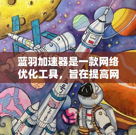 蓝羽加速器是一款网络优化工具,旨在提高网络连接的速度和稳定性。它通常用于本地网络环境中,通过缓存、本地代理或其他优化技术来加速数据传输。如果你想在外网访问中使用蓝羽加速器,以下是一些可能的方法和步骤 蓝羽加速器是一款网络优化工具,旨在提高网络连接的速度和稳定性。它通常用于本地网络环境中,通过缓存、本地代理或其他优化技术来加速数据传输。如果你想在外网访问中使用蓝羽加速器,以下是一些可能的方法和步骤