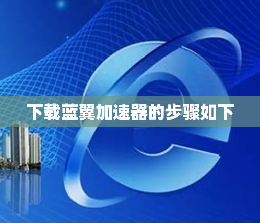 下载蓝翼加速器的步骤如下 下载蓝翼加速器的步骤如下