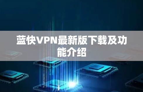 蓝快VPN最新版下载及功能介绍 蓝快VPN最新版下载及功能介绍