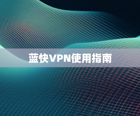 蓝快VPN使用指南 蓝快VPN使用指南
