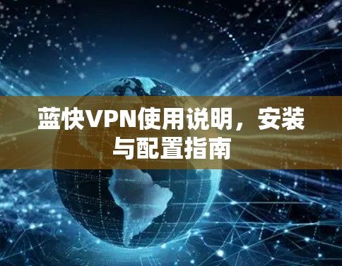 蓝快VPN使用说明，安装与配置指南