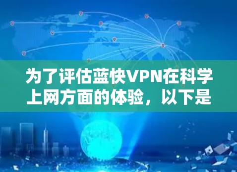 为了评估蓝快VPN在科学上网方面的体验,以下是对其各方面的分析和总结 为了评估蓝快VPN在科学上网方面的体验,以下是对其各方面的分析和总结