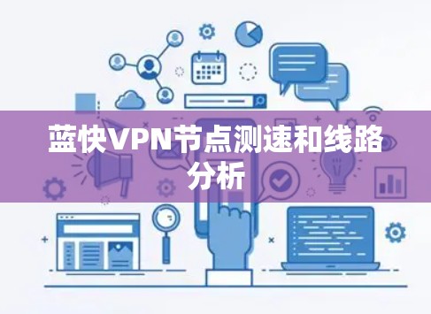 蓝快VPN节点测速和线路分析 蓝快VPN节点测速和线路分析