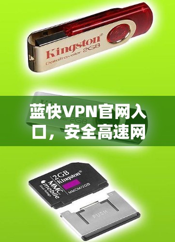 蓝快VPN官网入口,安全高速网络访问新解决方案 蓝快VPN官网入口,安全高速网络访问新解决方案