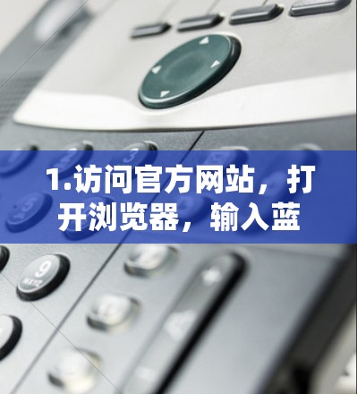 1.访问官方网站，打开浏览器，输入蓝快VPN官网进行搜索，找到官方网站