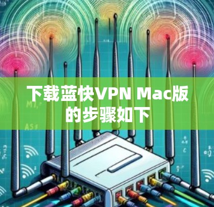 下载蓝快VPN Mac版的步骤如下 下载蓝快VPN Mac版的步骤如下