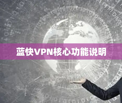 蓝快VPN核心功能说明