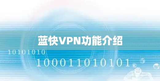 蓝快VPN功能介绍 蓝快VPN功能介绍