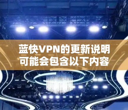 蓝快VPN的更新说明可能会包含以下内容 蓝快VPN的更新说明可能会包含以下内容