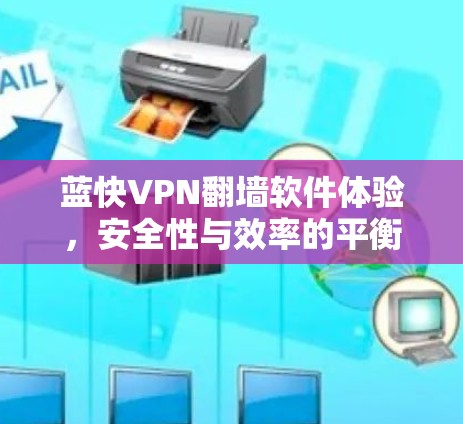 蓝快VPN翻墙软件体验，安全性与效率的平衡之旅