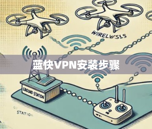 蓝快VPN安装步骤