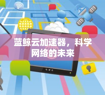 蓝鲸云加速器，科学网络的未来