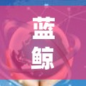 蓝鲸加速器客户端，功能深入解析与使用体验分享