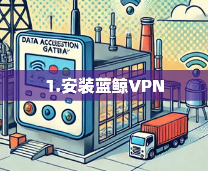1.安装蓝鲸VPN 1.安装蓝鲸VPN