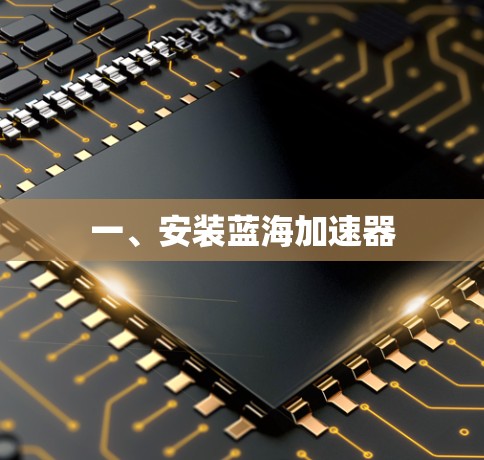 一、安装蓝海加速器 一、安装蓝海加速器