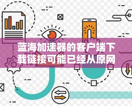 蓝海加速器的客户端下载链接可能已经从原网站移除,或者网站已经关闭。以下是一些可能的解决方法 蓝海加速器的客户端下载链接可能已经从原网站移除,或者网站已经关闭。以下是一些可能的解决方法