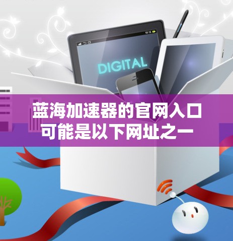 蓝海加速器的官网入口可能是以下网址之一