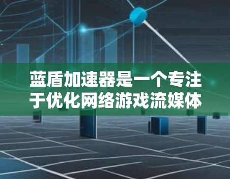 蓝盾加速器是一个专注于优化网络游戏流媒体性能的工具,旨在帮助用户降低延迟、提升帧率和游戏体验。以下是关于蓝盾加速器下载和使用的详细信息 蓝盾加速器是一个专注于优化网络游戏流媒体性能的工具,旨在帮助用户降低延迟、提升帧率和游戏体验。以下是关于蓝盾加速器下载和使用的详细信息