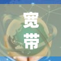 宽带线路检测软件技术探讨