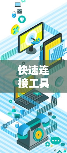 快速连接工具下载与应用指南
