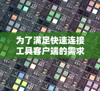 为了满足快速连接工具客户端的需求，以下是一个详细的解决方案