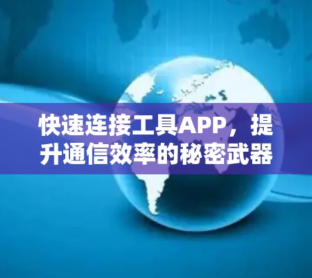 快速连接工具APP，提升通信效率的秘密武器