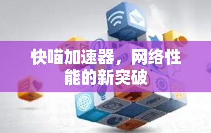 快喵加速器，网络性能的新突破