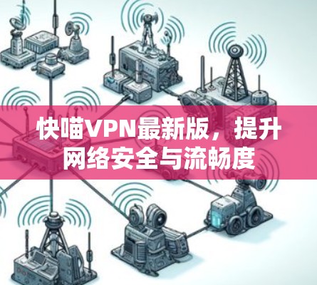 快喵VPN最新版,提升网络安全与流畅度 快喵VPN最新版,提升网络安全与流畅度