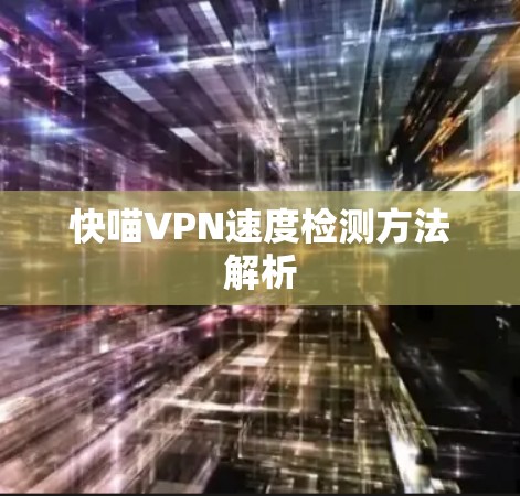 快喵VPN速度检测方法解析