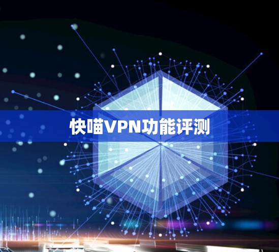 快喵VPN功能评测