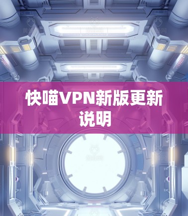 快喵VPN新版更新说明 快喵VPN新版更新说明