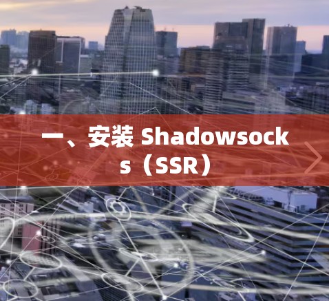一、安装 Shadowsocks（SSR）